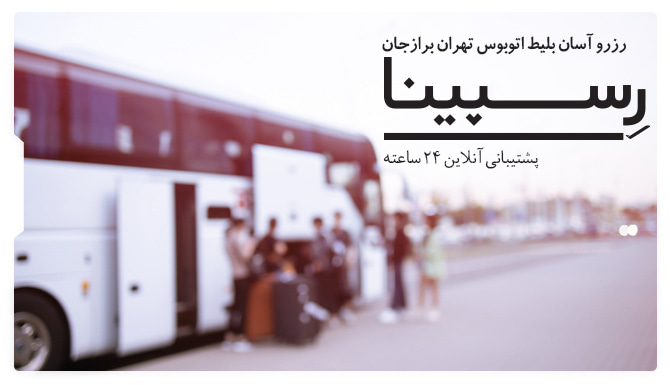 بلیط اتوبوس تهران برازجان رسپینا بلیط اتوبوس تهران برازجان رسپینا